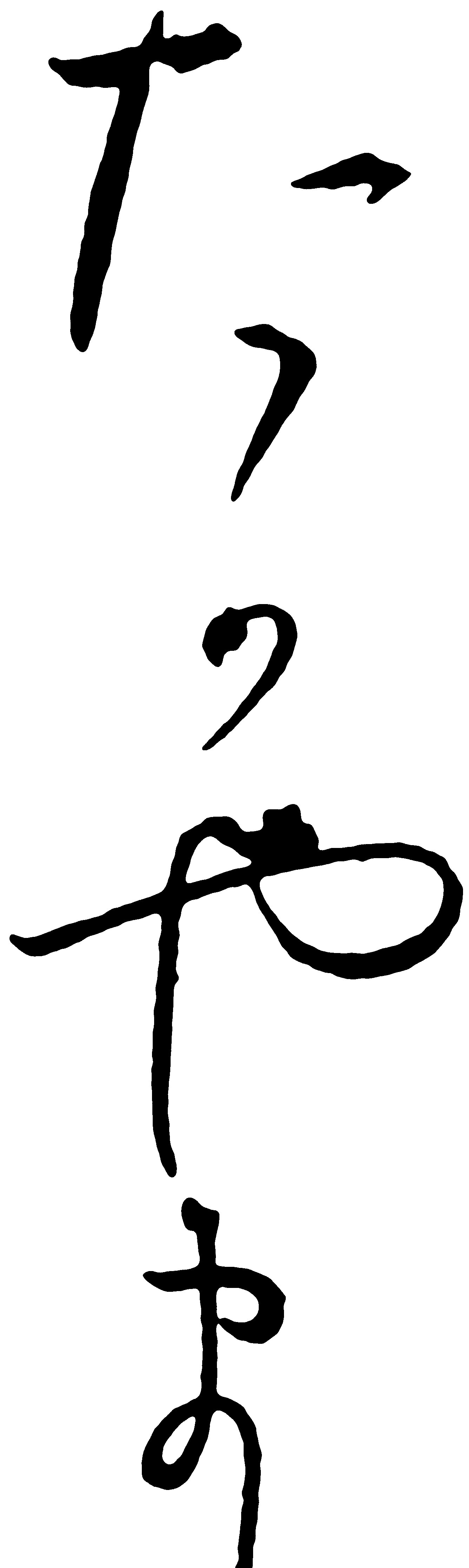 たかやま元暦校本