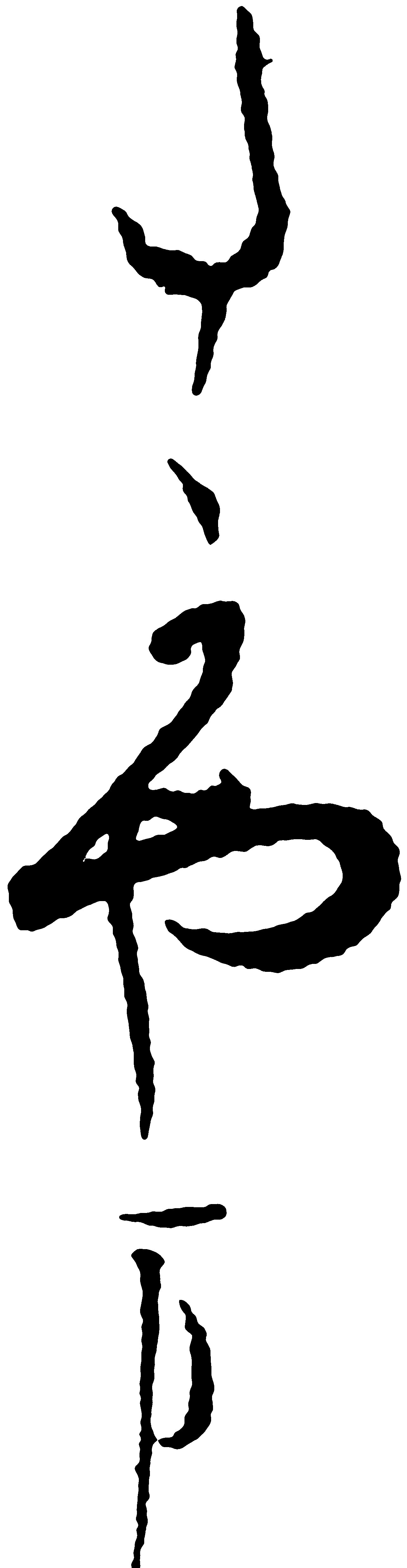 たかやま類聚古集