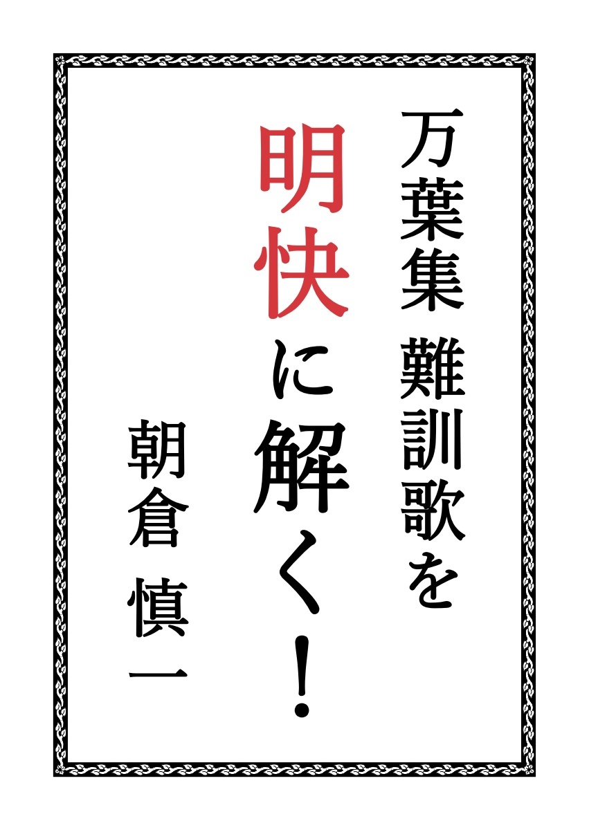 『万葉集難訓歌を明快に解く！』の表表紙