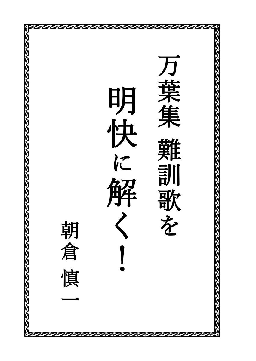 『万葉集難訓歌を明快に解く！』の、タイトル