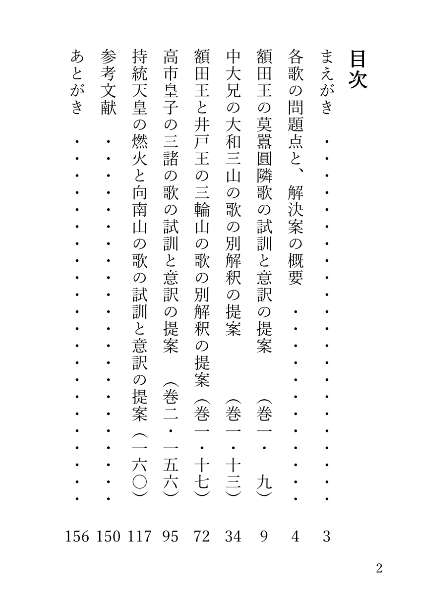 『万葉集難訓歌を明快に解く！』の、目次