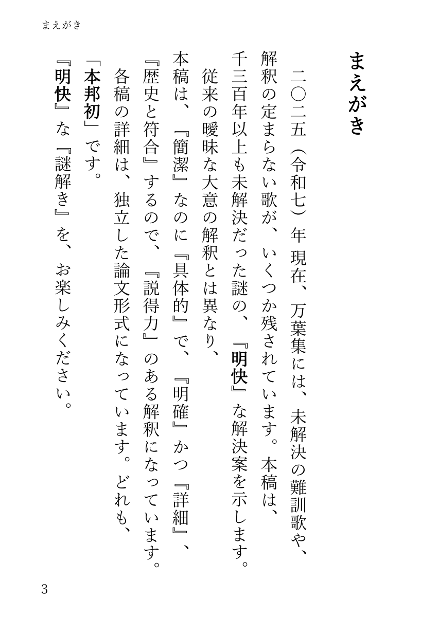 『万葉集難訓歌を明快に解く！』の、まえがき