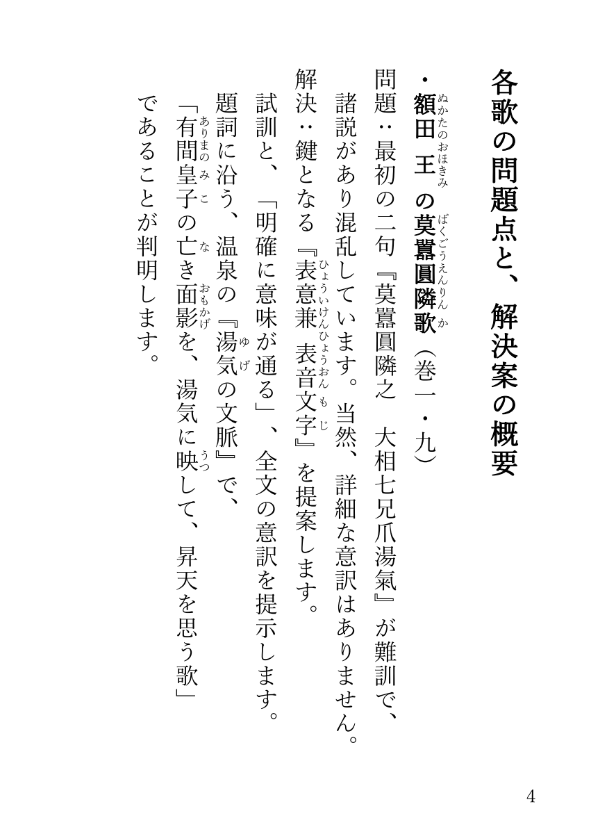 『万葉集難訓歌を明快に解く！』の、各歌の概要
