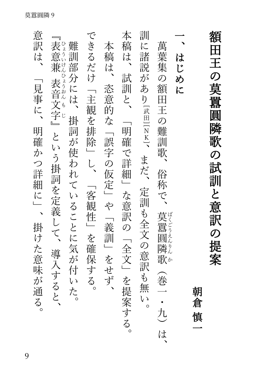 『万葉集難訓歌を明快に解く！』の、額田王の莫囂圓隣歌の試訓と意訳の提案